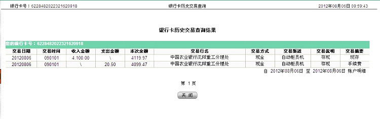 第二次匯款沈陽遠豐8月6日匯款4100元至農(nóng)行帳戶