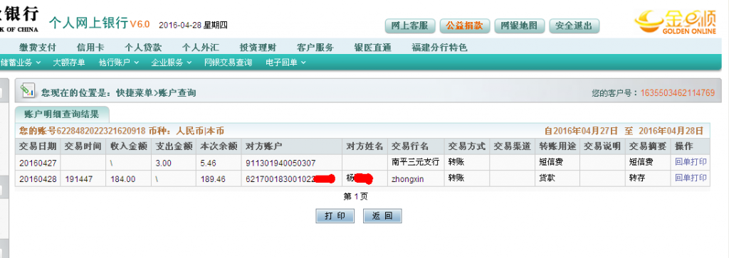 4月28日泉州客戶轉帳184元至農行卡