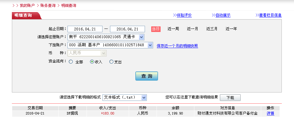 4月21日福州客戶轉帳183元至微信帳戶