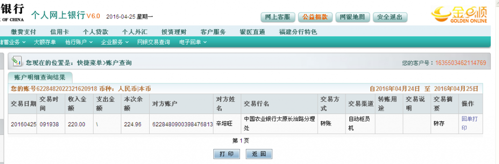 4月25日太原客戶匯款220元至農行帳戶