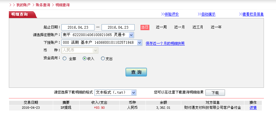 4月23日重慶客戶轉帳94元至微信帳戶