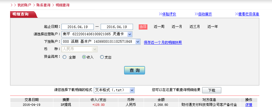 4月19日廣州客戶轉帳128元至微信帳戶