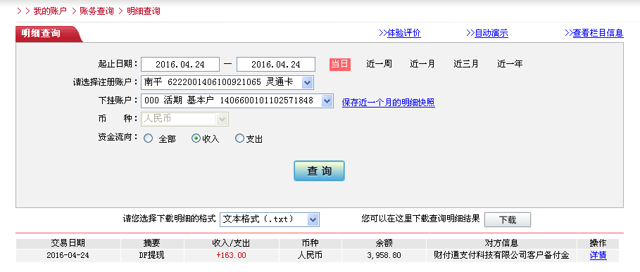 4月24日佛山客戶轉帳163元至微信帳戶