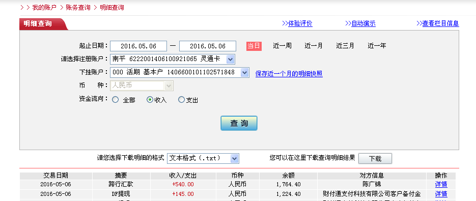 5月6日新疆昌吉客戶轉帳145元至微信帳戶