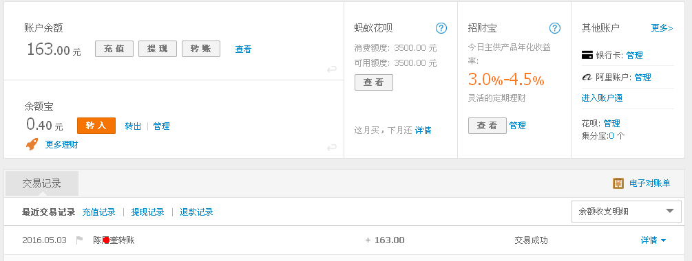 5月3日崇州客戶轉帳163元至支付寶帳戶