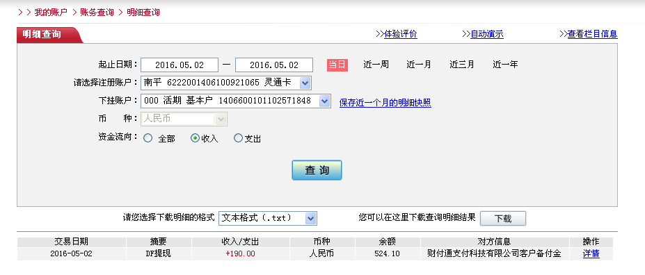 5月2日重慶客戶轉帳190元至微信帳戶