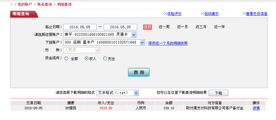 5月5日東莞客戶轉帳210元至微信帳戶