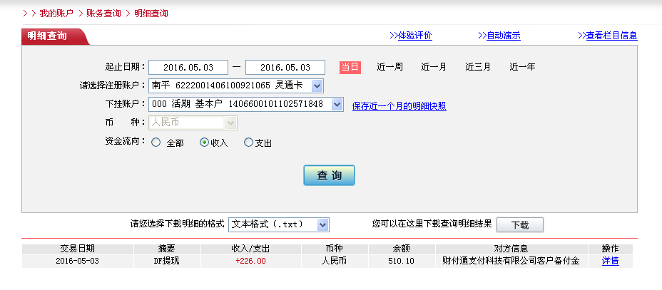 5月3日龍巖客戶轉帳226元至微信帳戶