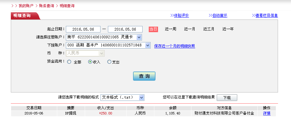 5月6日惠州客戶轉帳250元至微信帳戶