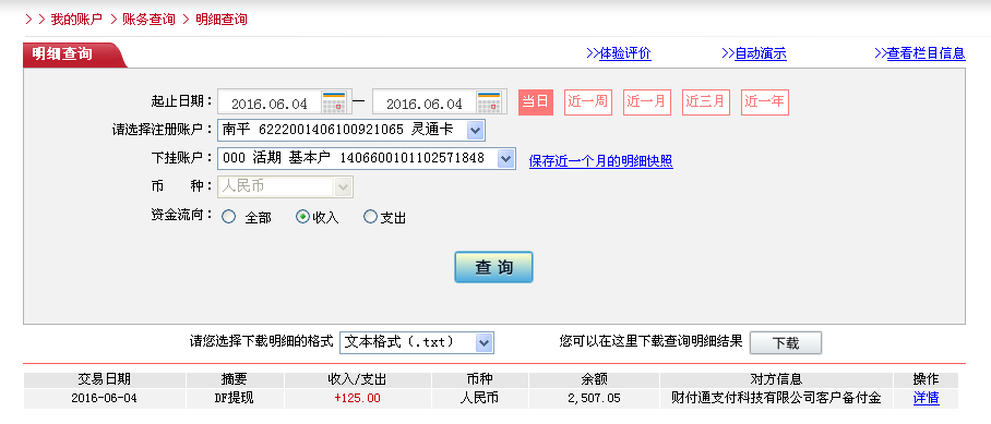 6月4日佛山客戶轉(zhuǎn)帳125元至微信帳戶