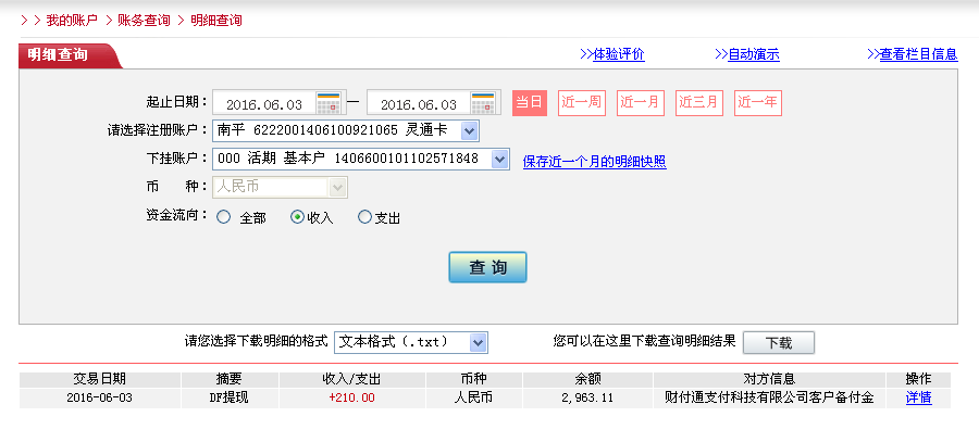 6月3日齊齊哈爾客戶轉(zhuǎn)帳210元至微信帳戶