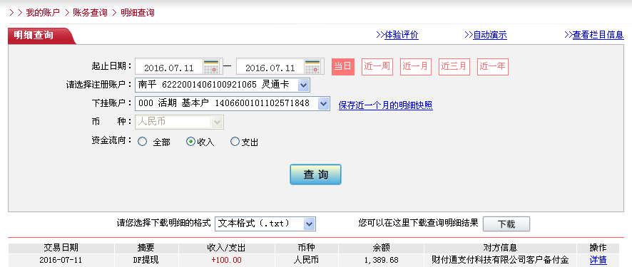 7月11日烏?？蛻艮D(zhuǎn)帳100元至微信帳戶
