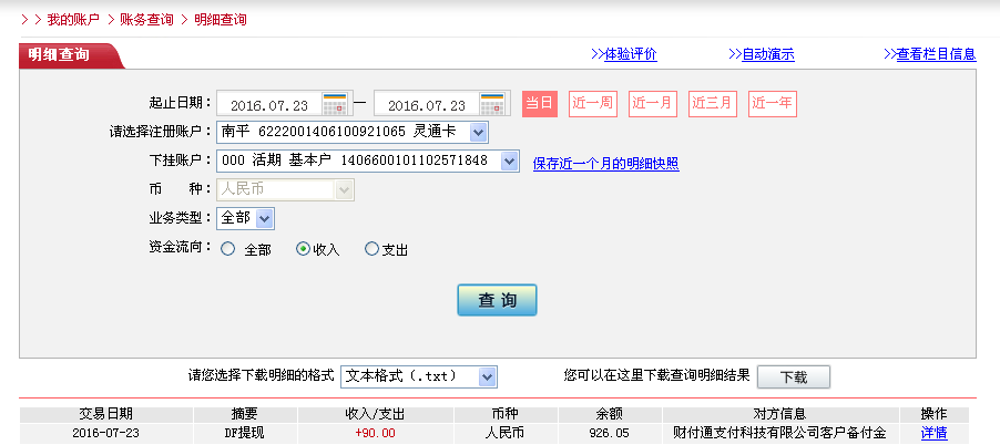 7月23日東莞客戶轉帳90元至微信帳戶