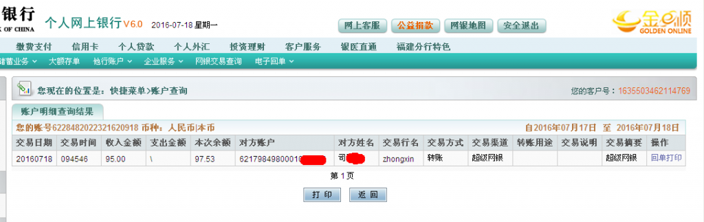 7月18日石家莊客戶轉帳95元至農行帳戶