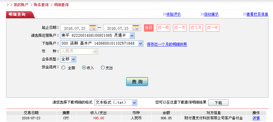 7月22日佛山客戶轉帳95元至微信帳戶
