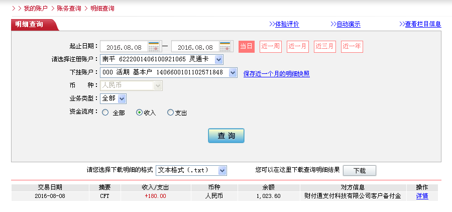 8月7日梅州客戶轉帳180元至微信帳戶