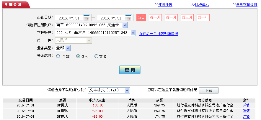 7月31日成都客戶轉帳95元至微信帳戶