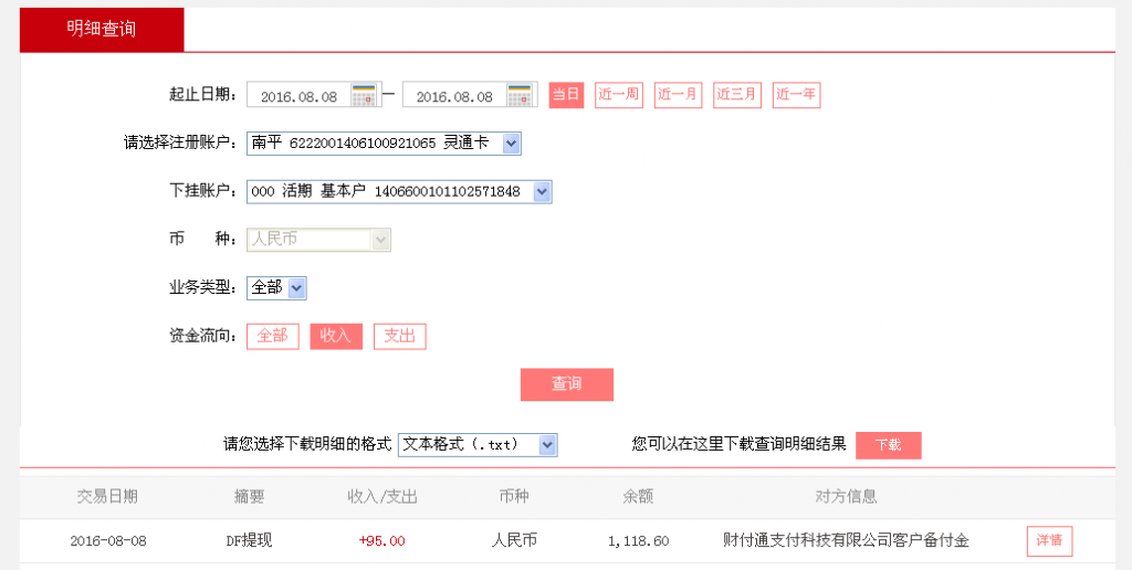 8月8日廣州客戶轉帳95元至微信帳戶