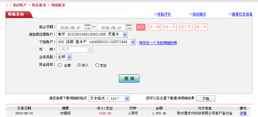 8月10日溫州客戶轉帳100元至微信帳戶