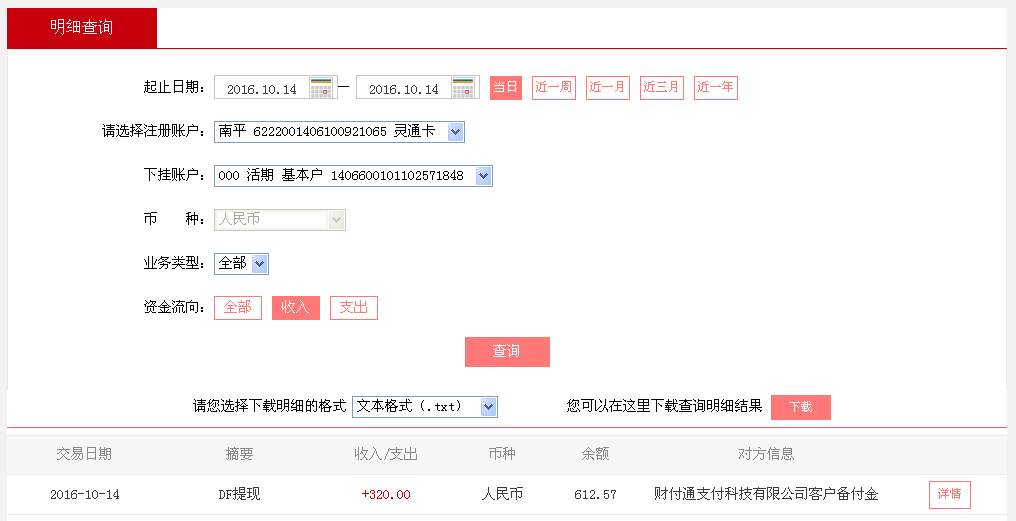 10月14日廣州珠?？蛻艮D(zhuǎn)帳320元至微信帳戶
