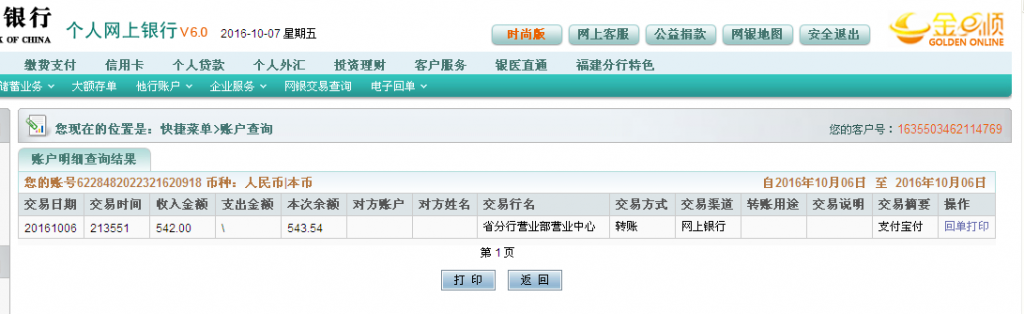 第二次購(gòu)買10月6日杭州客戶轉(zhuǎn)帳542元至農(nóng)行帳戶