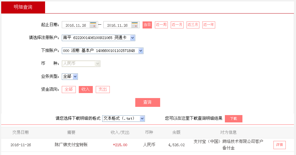 11月26日平頂山客戶(hù)轉(zhuǎn)帳215元至支付寶帳戶(hù)