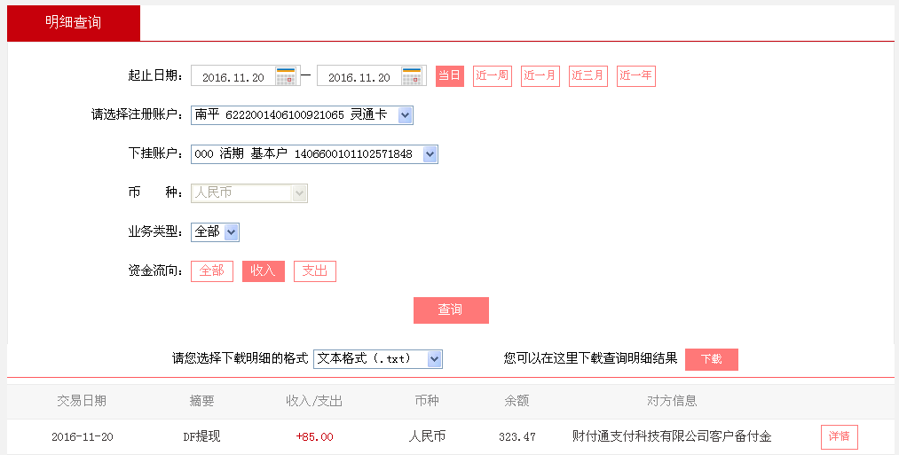 11月20日梅州客戶(hù)轉(zhuǎn)帳85元至微信帳戶(hù)