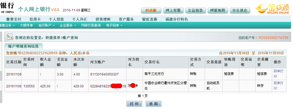第三次購(gòu)買(mǎi)11月9日衢州客戶(hù)匯款425元至農(nóng)行帳戶(hù)