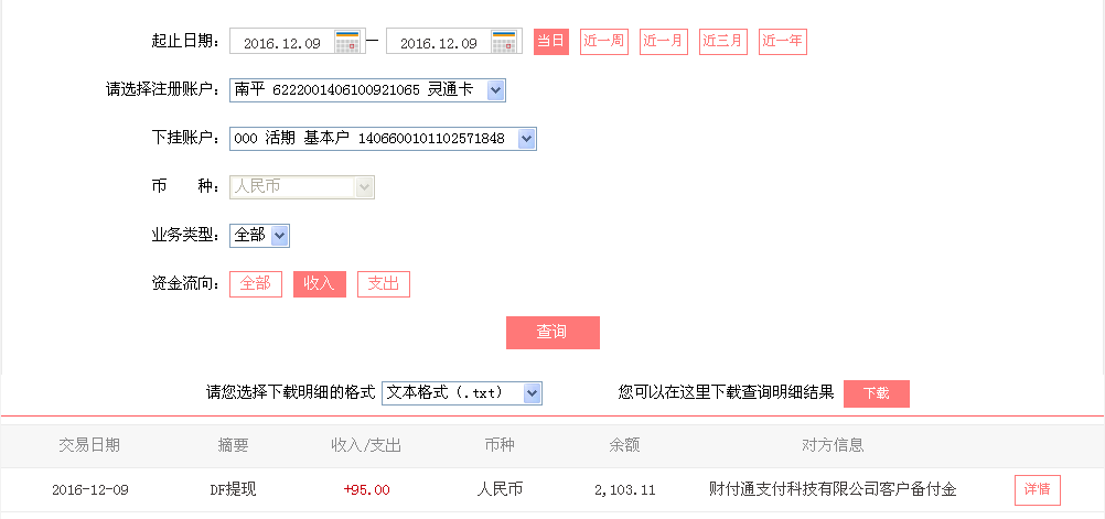 12月9日重慶云陽客戶轉(zhuǎn)帳95元至微信帳戶