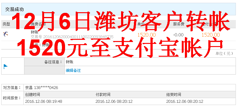 12月6日濰坊客戶轉(zhuǎn)帳1520元至支付寶帳戶