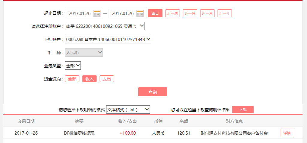 1月26日莆田客戶轉(zhuǎn)賬100元至微信賬戶