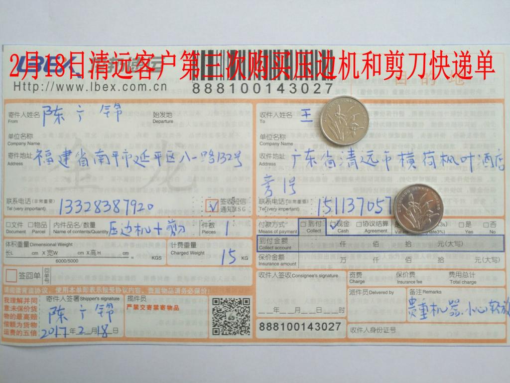 2月18日清遠客戶購壓邊機快遞單