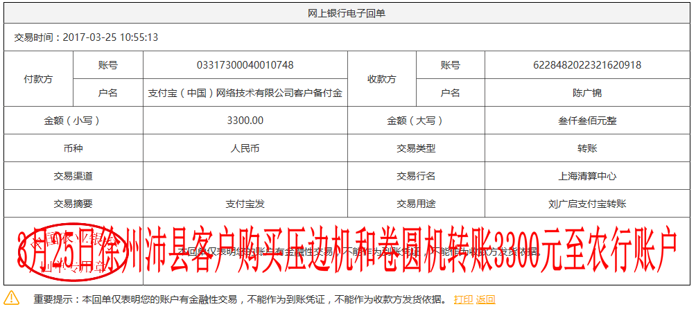 3月25日徐州沛縣客戶轉(zhuǎn)賬3300元至農(nóng)行賬戶