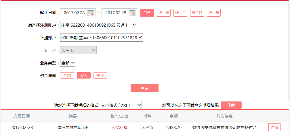 2月28日廣州客戶轉(zhuǎn)賬273元至微信賬戶