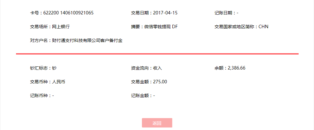 4月15日北京客戶(hù)轉(zhuǎn)賬275元至微信賬戶(hù)