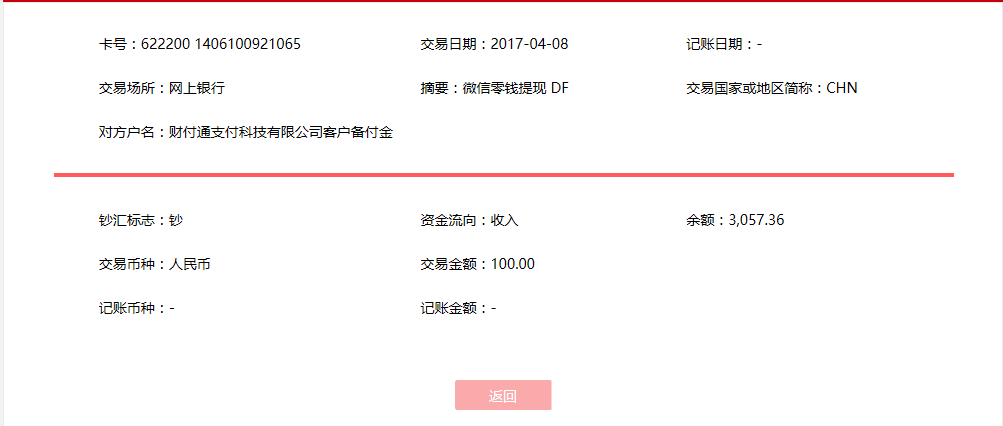 4月8日北京客戶(hù)轉(zhuǎn)賬100元至微信賬戶(hù)