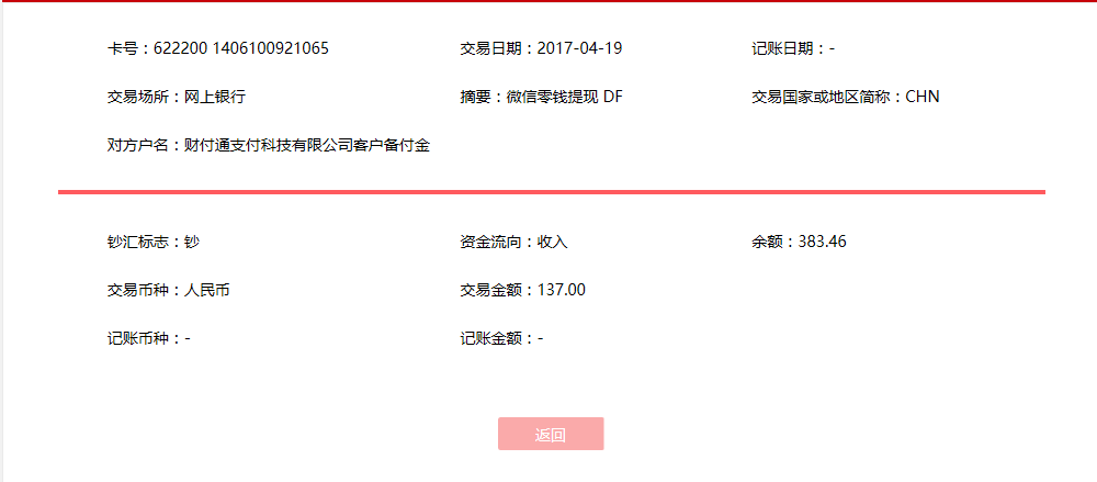 4月19日潮州客戶(hù)轉(zhuǎn)帳137元至微信賬戶(hù)
