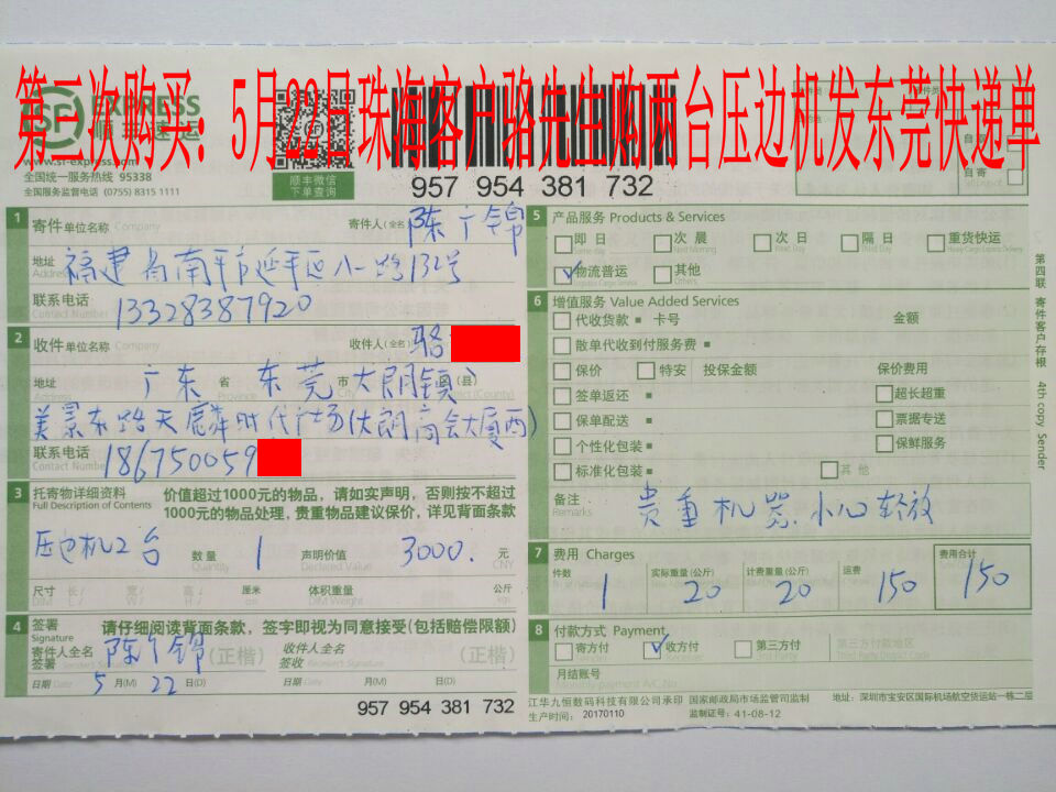 5月22日珠?？蛻舭l(fā)東莞快遞單