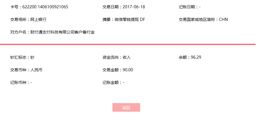 6月18日蘇州客戶轉賬90元至微信賬戶