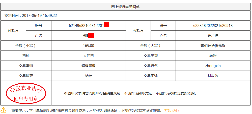 6月19日烏魯木齊客戶轉賬165元至農行賬戶