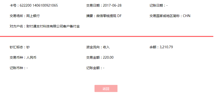 6月28日桂林客戶轉賬220元至微信賬戶