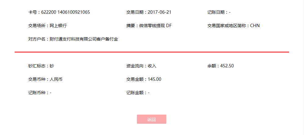 6月21日惠州客戶轉賬145元至微信賬戶