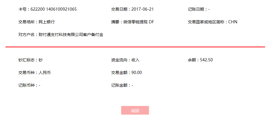6月21日哈密客戶轉賬90元至微信賬戶