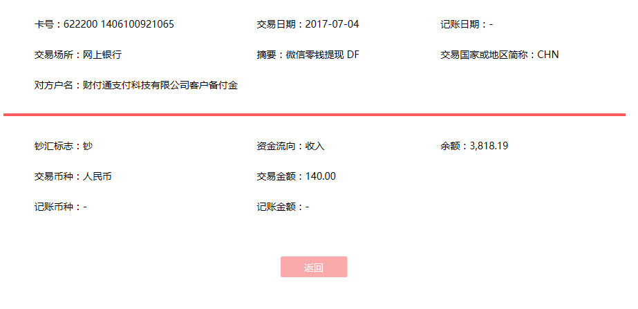 7月4日蕭縣客戶轉賬140元至微信賬戶