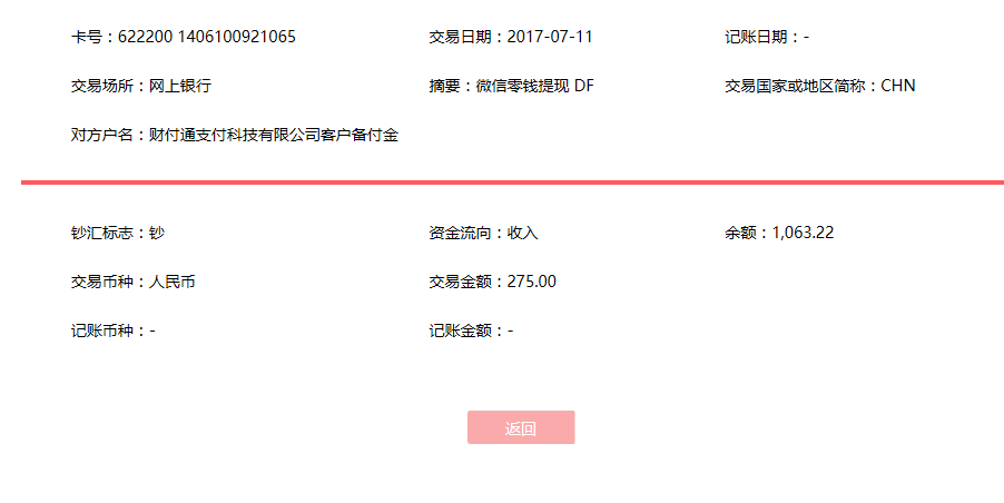 7月11日重慶客戶轉賬275元至微信賬戶