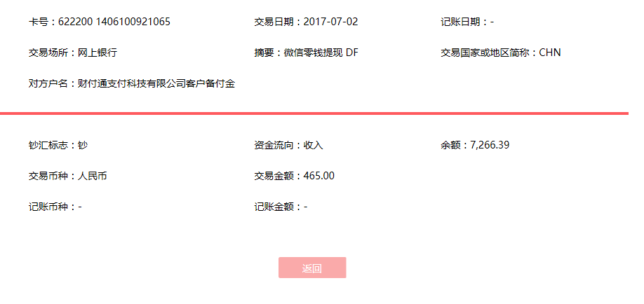 7月2日成都客戶轉賬465元至微信賬戶