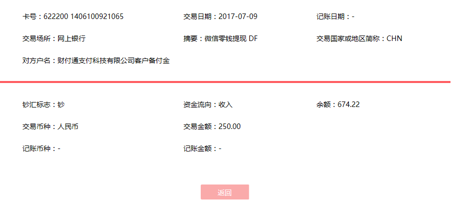 7月9日青島客戶轉賬250元至微信賬戶