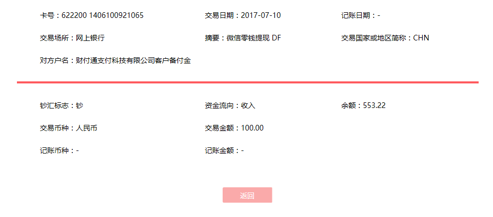 7月10日沛縣客戶轉賬100元至微信賬戶