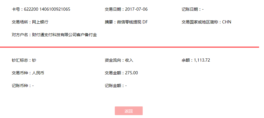 7月6日長沙客戶轉賬275元至微信賬戶