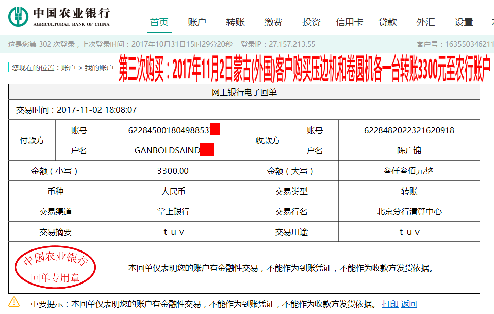 11月2日蒙古國(guó)(外國(guó))客戶轉(zhuǎn)賬3300元至農(nóng)行賬戶
